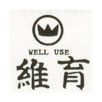 維育及圖 WELL USE