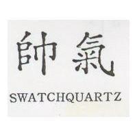 帥氣 SWATCHQUARTZ