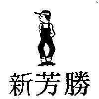 新芳勝及圖