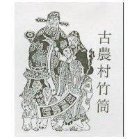 古農村竹筒及圖