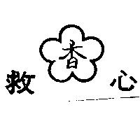 救心及香圖