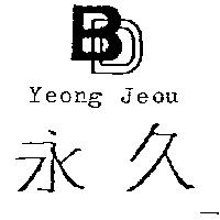 永久及圖 Yeong Jeou
