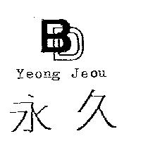 永久及圖 Yeong Jeou