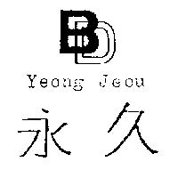 永久及圖 Yeong Jeou