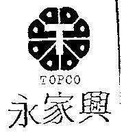 永家興及圖 TOPCO
