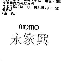 永家興 MOMO