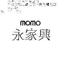 永家興 MOMO