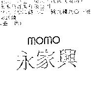 永家興 momo