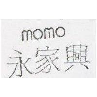 永家興 MOMO