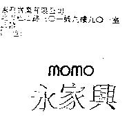 永家興 MOMO