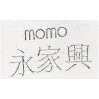 永家興 MOMO