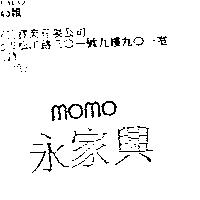 永家興 MOMO