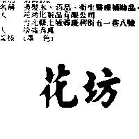 花坊