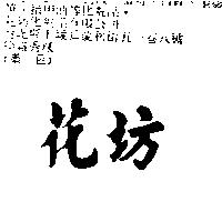 花坊