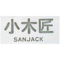 小木匠 SANJACK