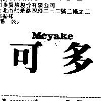 可多 Meyake