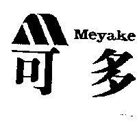 可多及圖 Meyake
