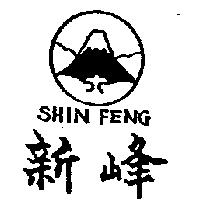 新峰及圖 SHIN FENG