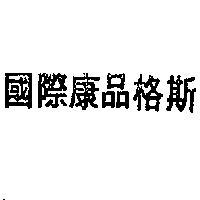 國際康品格斯 CAMPING GAZ INTERNATIONAL 