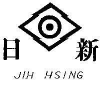 日新及圖 JIH HSING