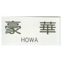 豪華 HOWA