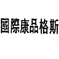 國際康品格斯 CAMPING GAZ INTERNATIONAL 