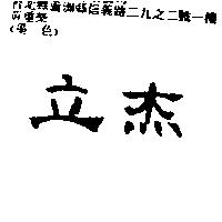 立杰