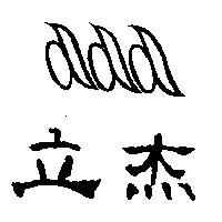 立杰及圖