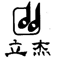立杰及圖