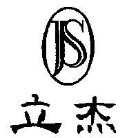 立杰及圖