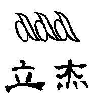 立杰及圖