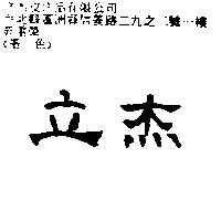 立杰