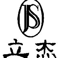 立杰及圖