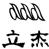 立杰及圖