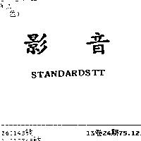 影音 STANDARDSTT