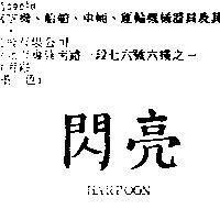 閃亮 HARPOON