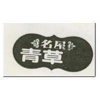 名屋青草及圖