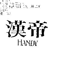 漢帝 HANDY