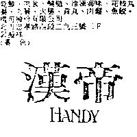 漢帝 HANDY