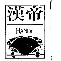漢帝及圖 HANDY