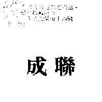 聯成