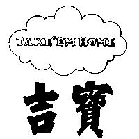 吉寶及圖 TAKE'EM HOME