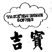 吉寶及圖 TAKE'EM HOMESOFTIES