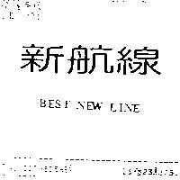 新航線 BEST NEW LINE