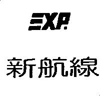 新航線三 XP.