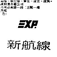 新航線及 XP