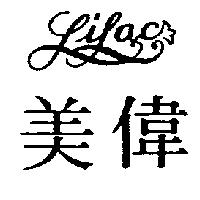 美偉及圖 LILAC