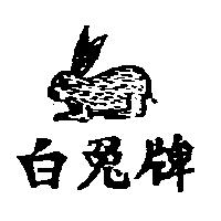 白兔及圖