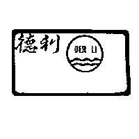 德利及圖