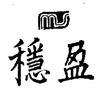 穩盈及圖